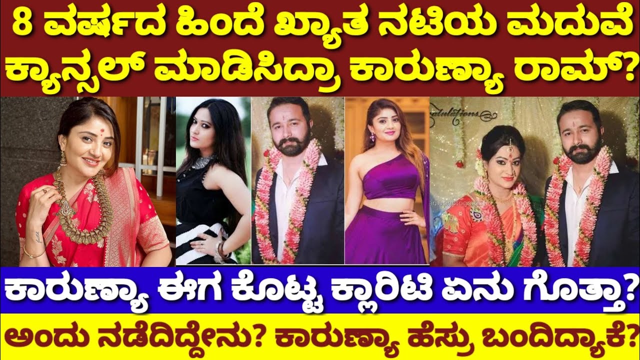 ಕಿರುತೆರೆ ನಟಿಯ ಮದುವೆ ಮುರಿದಿದ್ರಾ ಕಾರುಣ್ಯಾ ರಾಮ್? ವಿವಾದದ ಬಗ್ಗೆ ನಟಿ ಹೇಳಿದ್ದೇನು?|Karunya Ram Controversy