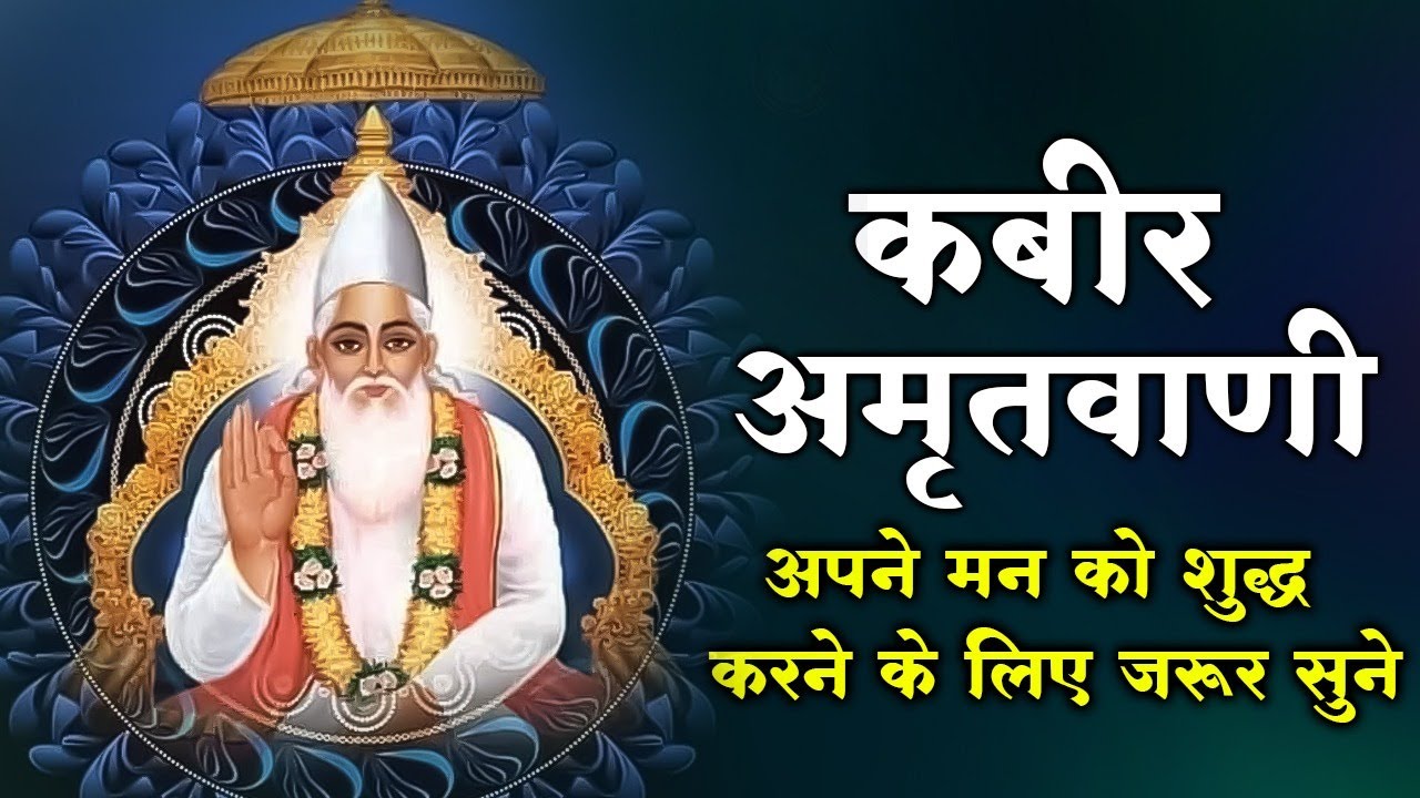 कबीर अमृतवाणी 🙏 | मन को छू लेने वाले दोहे | सुनते ही शांति मिले | Kabir Amritwani | Kabir Dohe