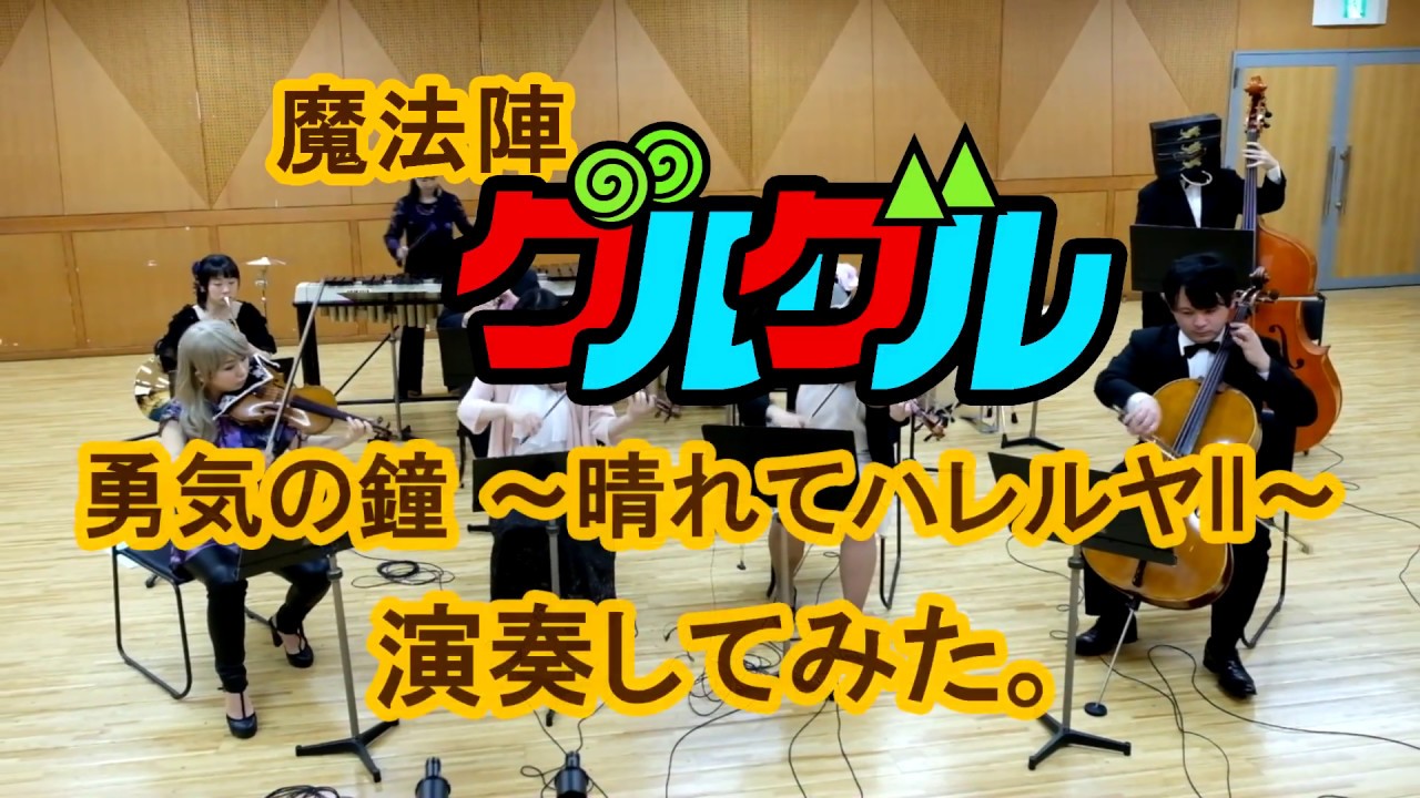 【演奏してみた】魔法陣グルグルより「勇気の鐘～晴れてハレルヤⅡ～」【宅庵】