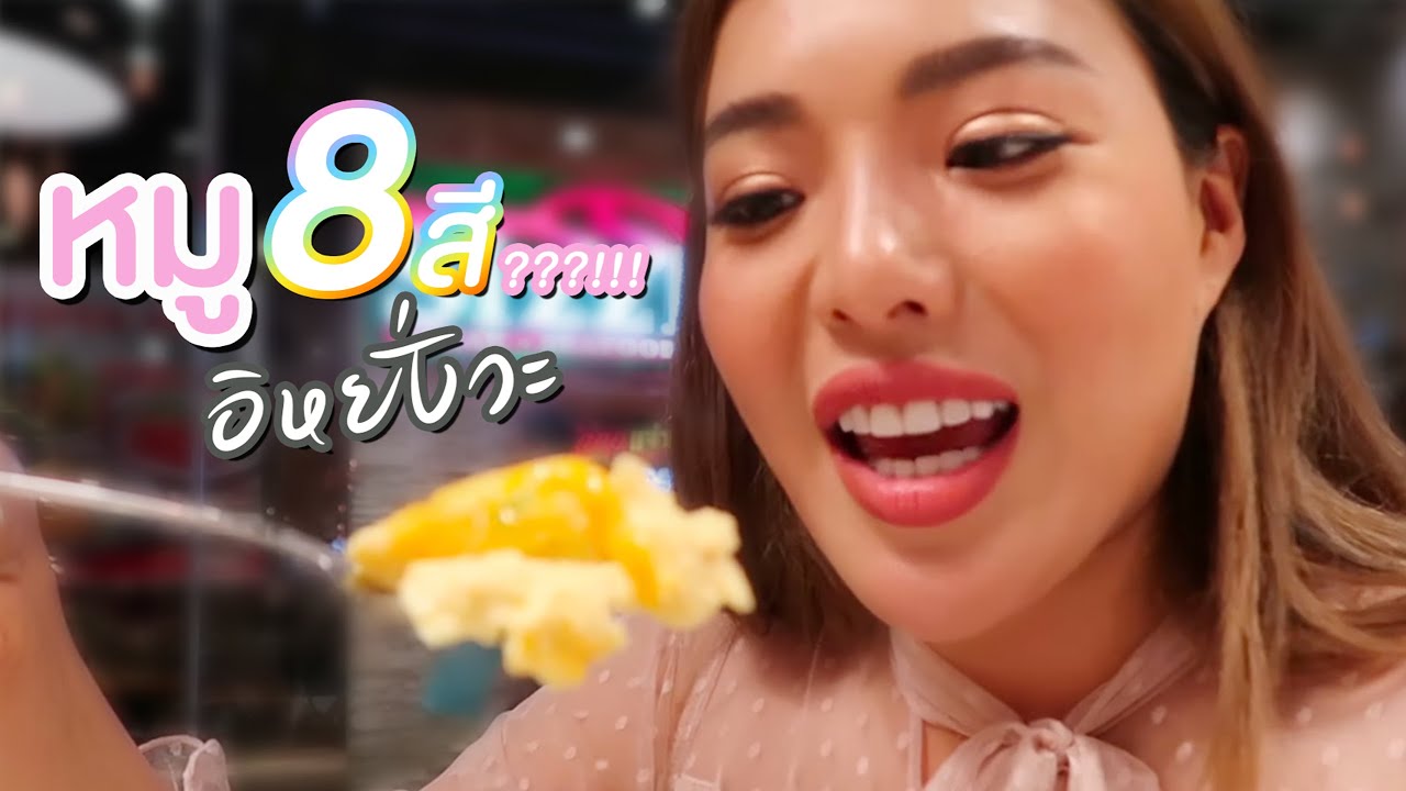 พากิน หมู8สี แปดสีนี้หมูรึรุ้งกินน้ำ??? 🌈🐷✨ | NOBLUK