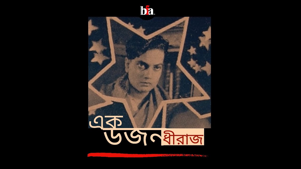 Remembering Dhiraj Bhattacharya I Birth Anniversary wishes I BFA Videos