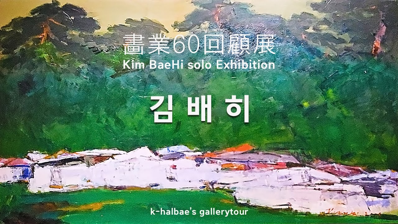 김배히60회고전/할배의 나들이