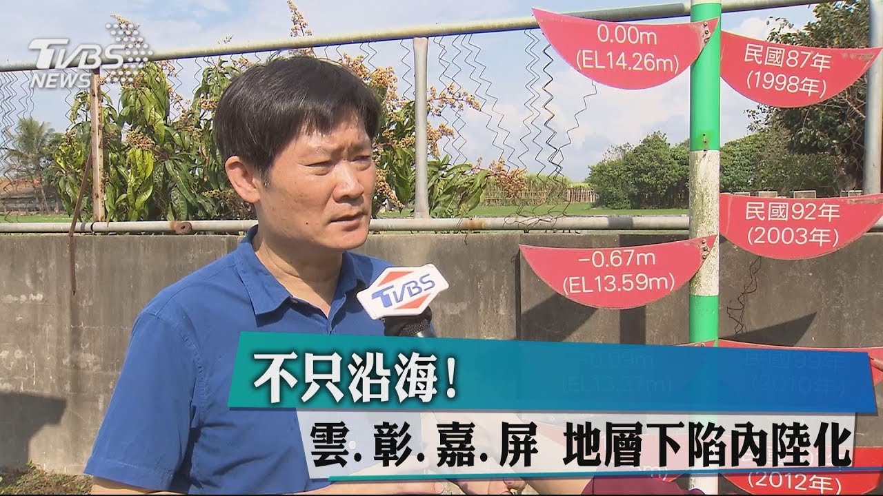 不只沿海！　雲、彰、嘉、屏　地層下陷內陸化