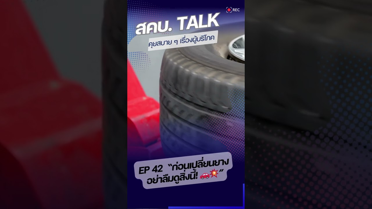 สคบ. Talk สคบ. คุยสบาย ๆ เรื่องผู้บริโภค Ep 42  “ก่อนเปลี่ยนยาง อย่าลืมดูสิ่งนี้!