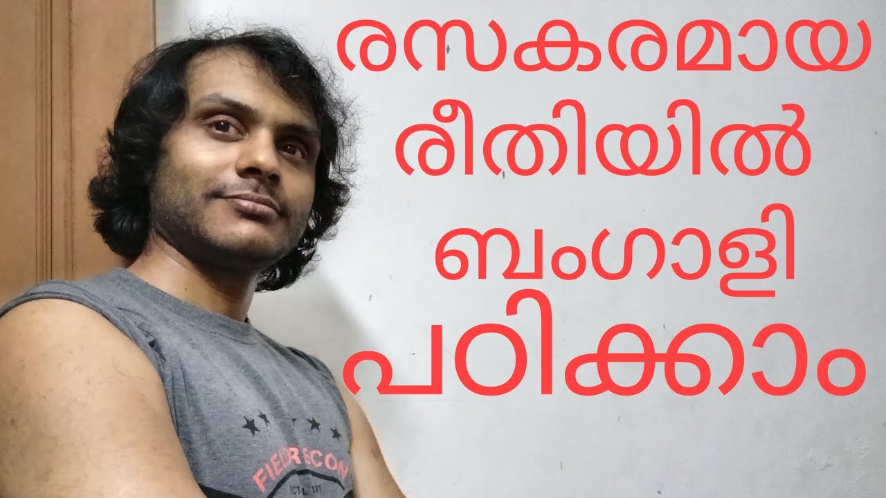 ബംഗാളി പഠിക്കാം രസകരമായി| Bangla language learning in Malayalam| Bengali Through Malayalam|
