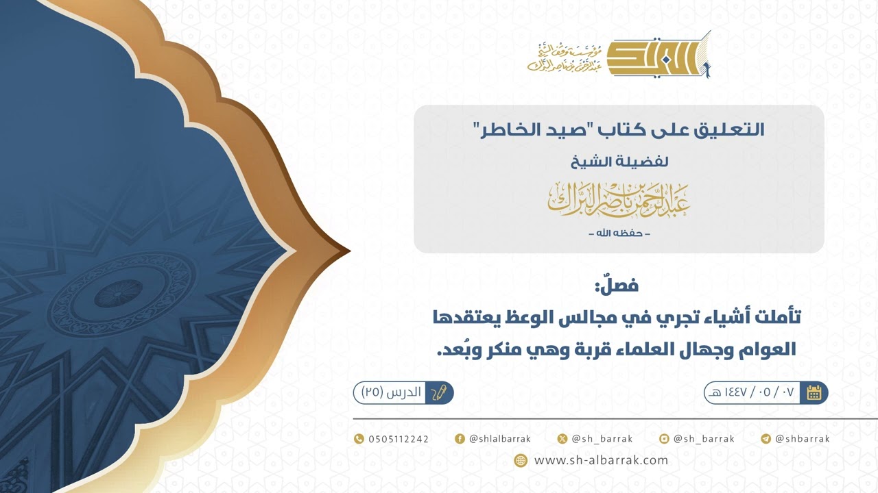 صيد الخاطر-فصل تأملت أشياء تجري في مجالس الوعظ يعتقدها العوام وجهال العلماء قربة وهي منكر وبعد(25)