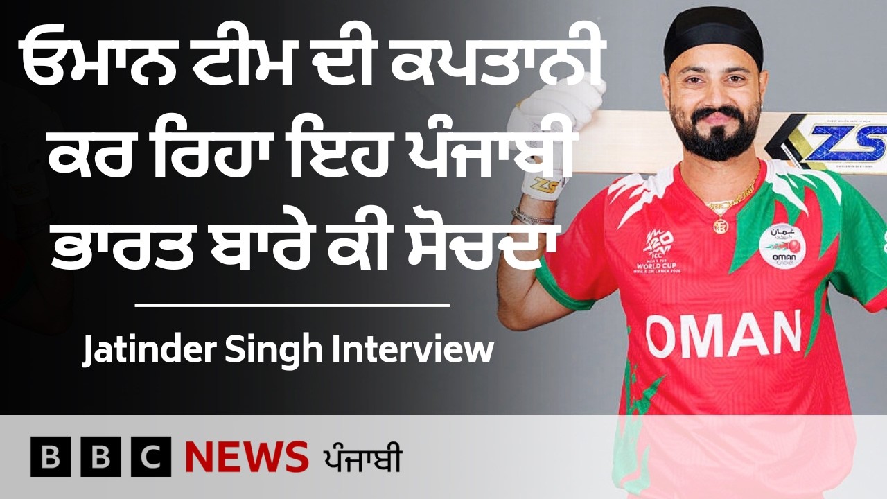 T20 World Cup: Ludhiana ਤੋਂ Oman ਕ੍ਰਿਕਟ ਟੀਮ ਦਾ ਕਪਤਾਨ ਬਣਨ ਤੱਕ ਦੀ ਪੂਰੀ ਕਹਾਣੀ | 𝐁𝐁𝐂 𝐏𝐔𝐍𝐉𝐀𝐁𝐈