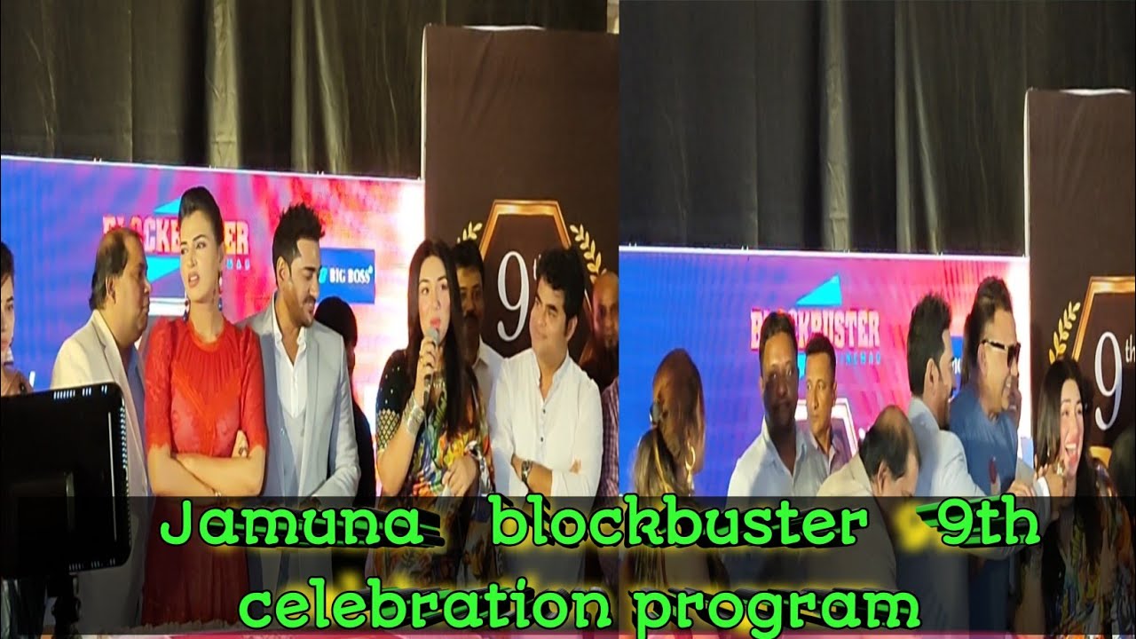 blockbuster 9th celebration program।অনন্ত জলিল. বর্ষা. এবং অপু বিশ্বাস কিছু সংক্ষিপ্ত আলোচনা...