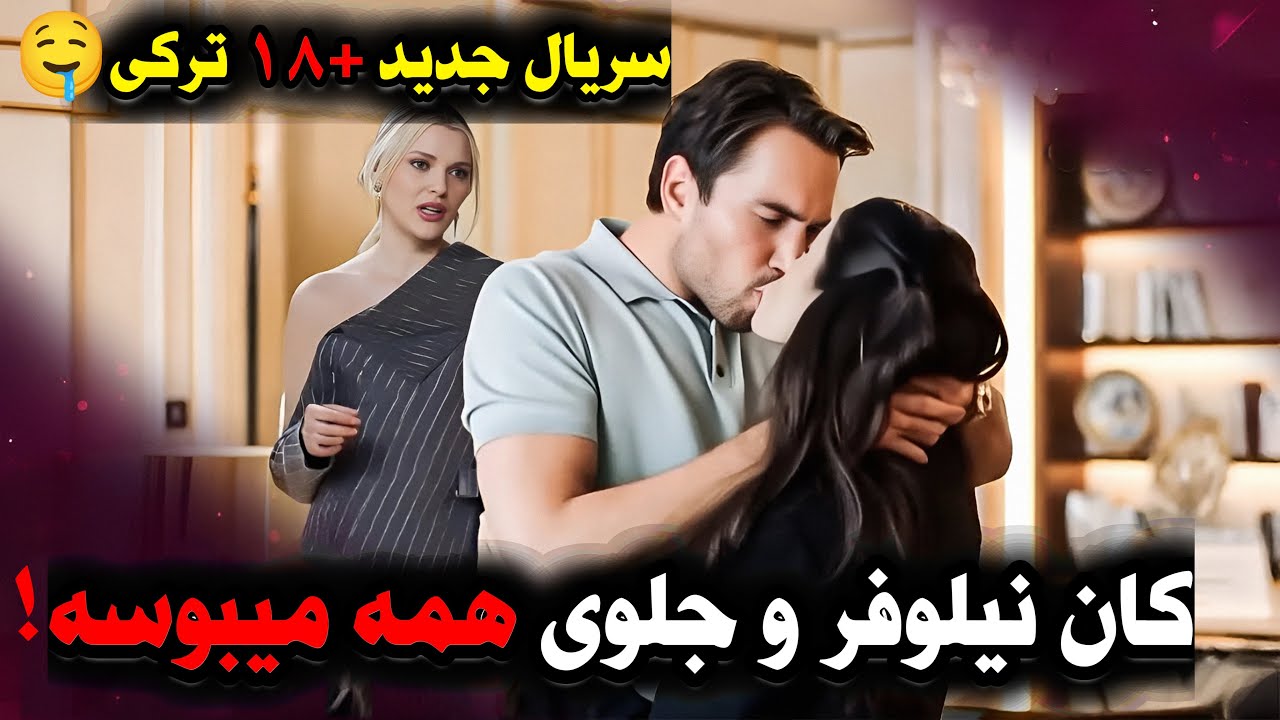 سینما ترک :💥فراگمان قسمت ۴ سریال اتاق دو نفره | کان و نیلوفر بالاخره بهم نزدیک شدن؟!🔥 +۱۸ ترکی