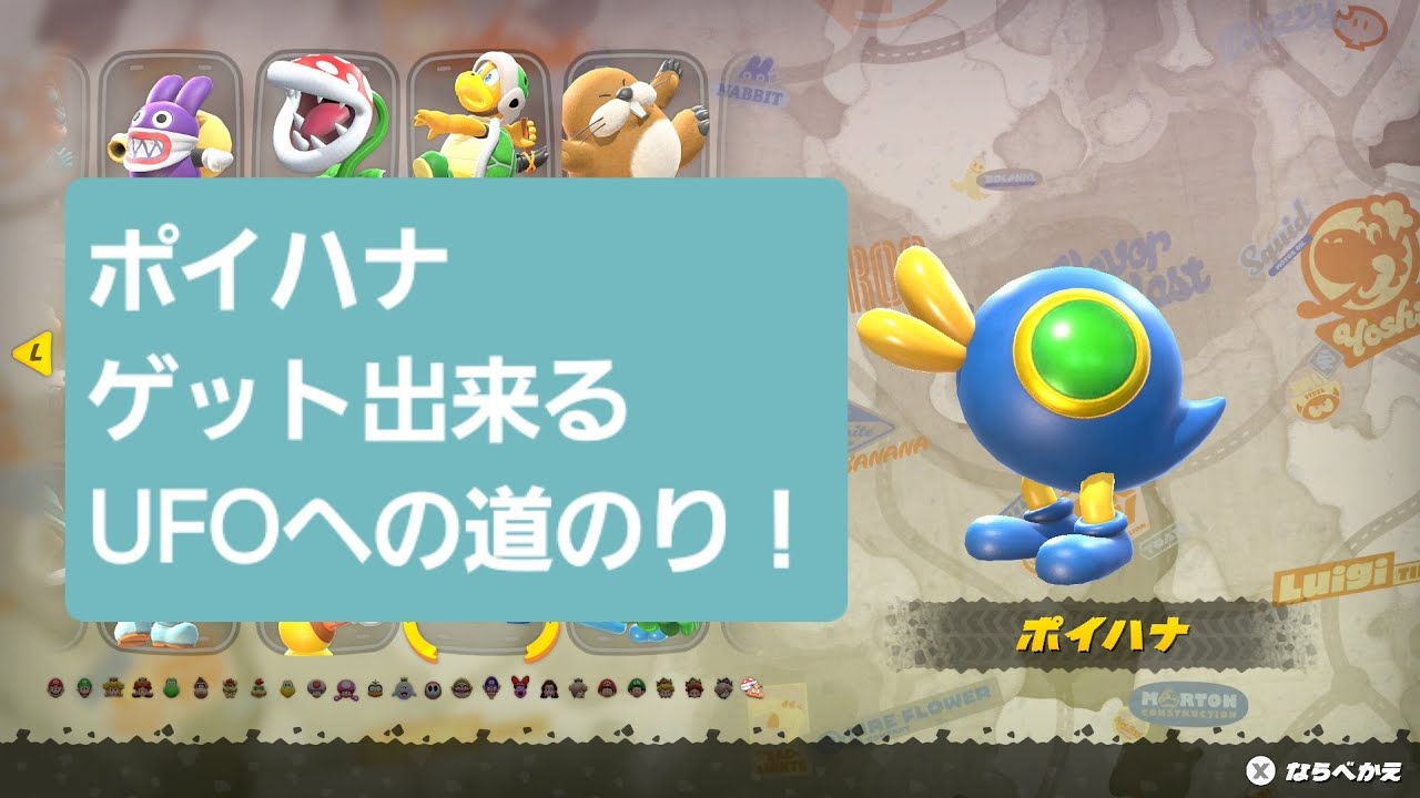誰でもポイハナをゲット出来る方法！固定UFO マリオカートワールド　キャラ解放 Mario Kart World Character Unlock