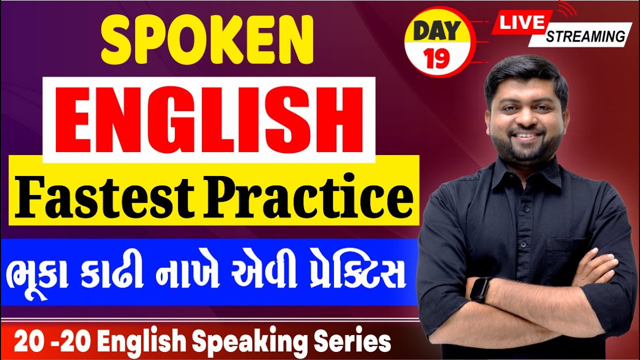Day 19 | અંગ્રેજી બોલવાની જોરદાર પ્રેક્ટિસ | Spoken English | Vijay Nakiya
