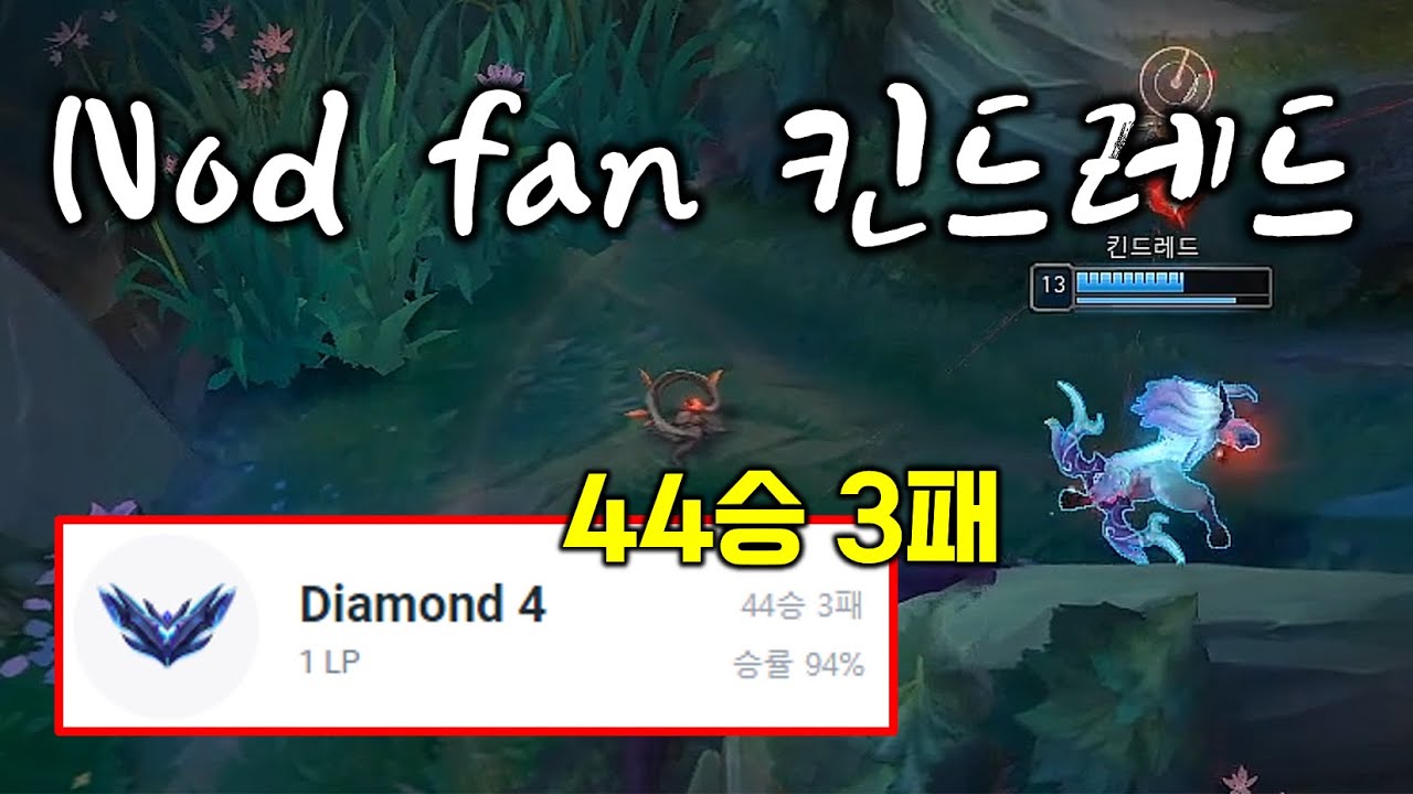 44승 3패 중인 노드 팬(nod fan)의 킨드레드