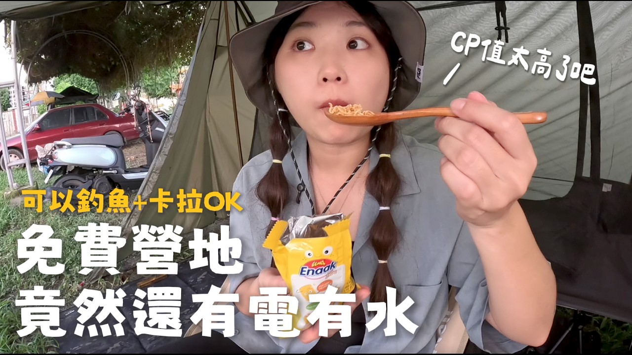 【機車露營】免費營地有電有水還有魚塭可以釣魚＋卡拉OK？？？？