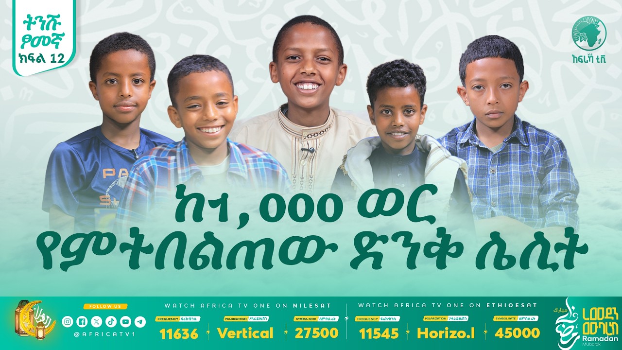 ለይለቱ ቀድር || ከ 1,000 ወር የምትበልጠው ድንቅ ለሊት || ትንሹ ጾመኛ || ክፍል 12 || #ረመዳን_1447 #ልጆች