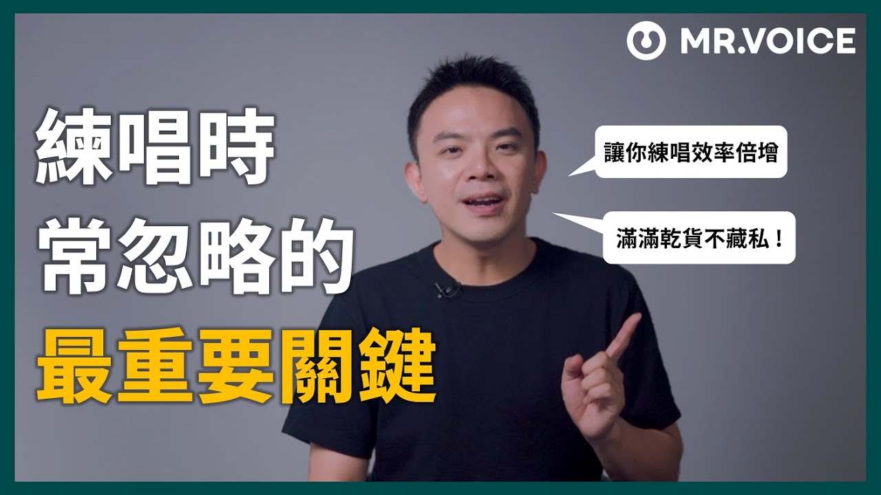學唱歌怎麼練就是沒進步？練唱時常忽略的最重要關鍵！掌握訣竅後讓你練唱效率倍增！