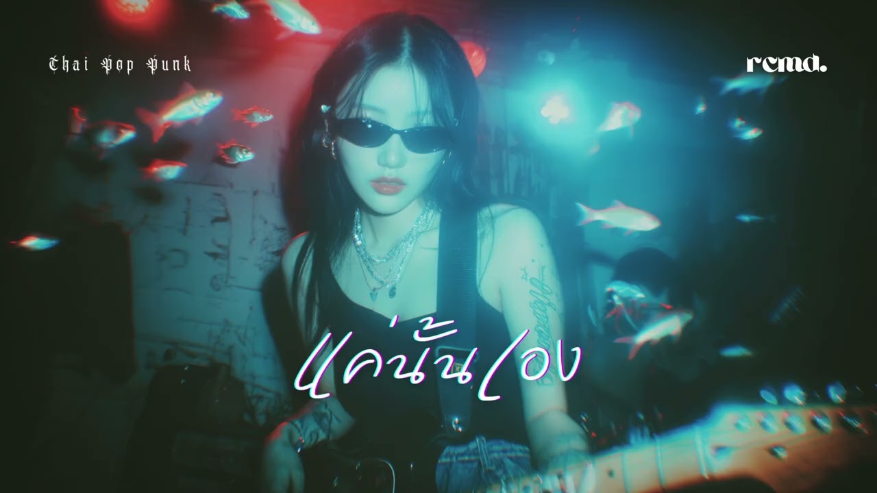 แค่นั้นเอง – ปลานิลเต็มบ้าน | สาวอีโม (AI Cover) RCMD