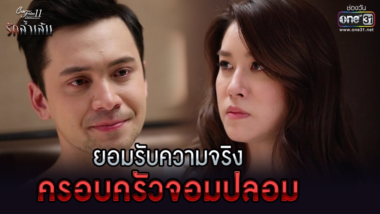 ยอมรับความจริง ครอบครัวจอมปลอม | HIGHLIGHT Club Friday The Series : รักล้ำเส้น EP.4 | 28พ.ค.64|one31