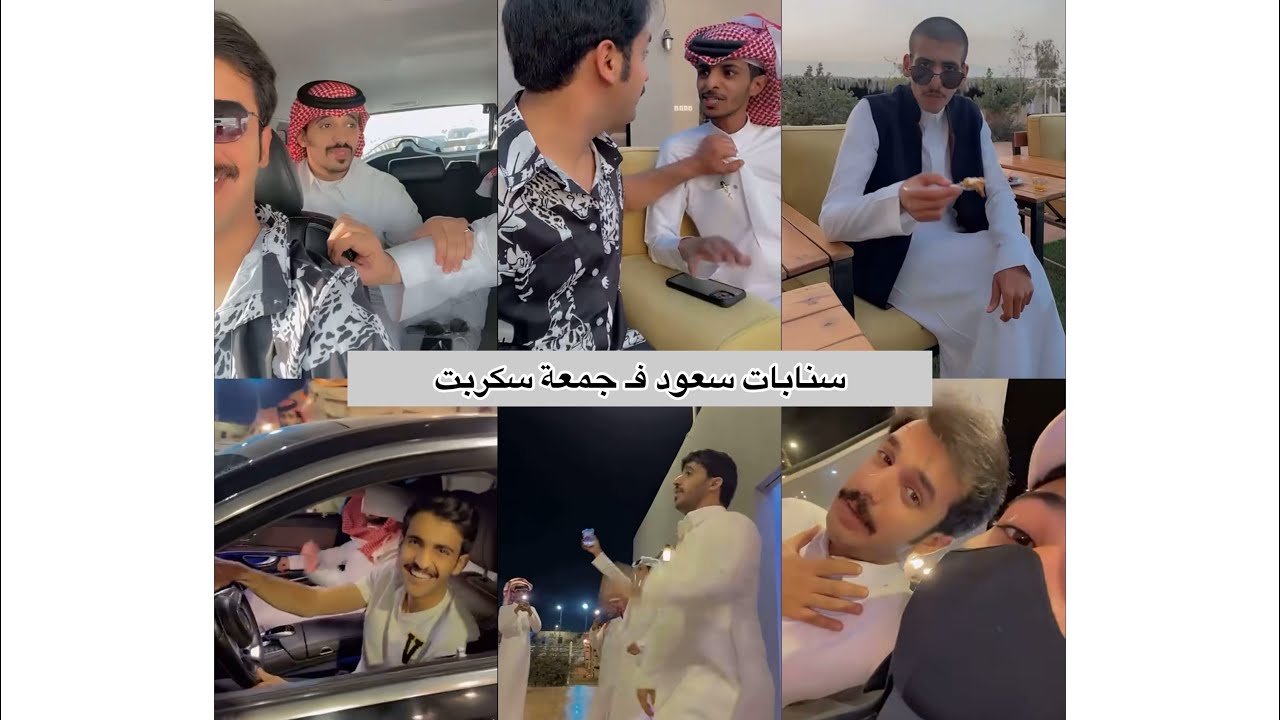 سنابات سعود فـ جمعة سكربت