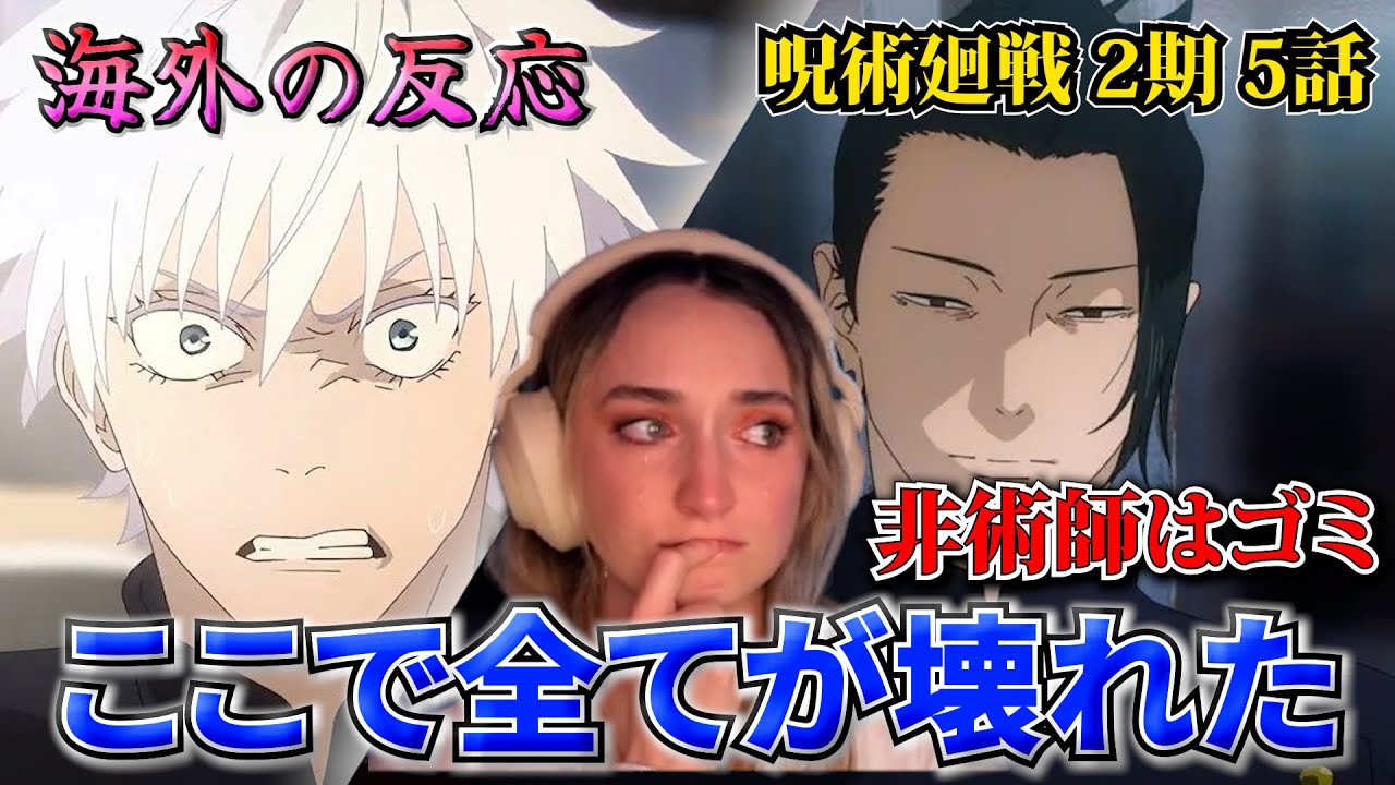 【海外の反応】夏油が非術師を“排除”宣言！？戦慄の覚悟に震える美人お姉さん【呪術廻戦 2期 第5話】【英語解説】