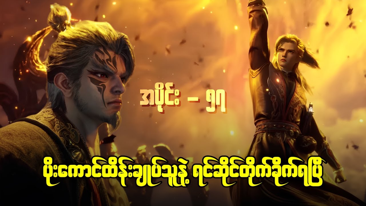 ချင်မူ အပိုင်း ( ၅၇ ) - နွားကျောင်းသားလေးရဲ့ နတ်ဘုရားမှတ်တမ်း