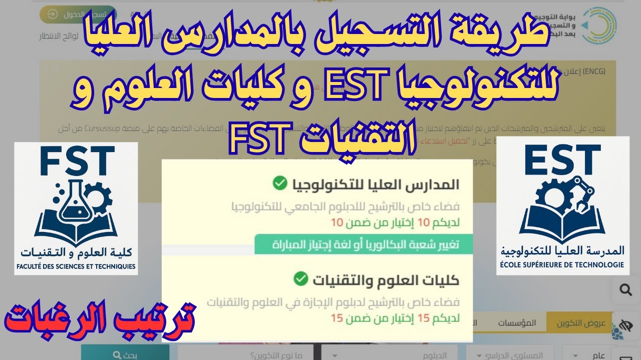 طريقة التسجيل بالمدارس العليا للتكنولوجيا EST و كليات العلوم و التقنيات FST  ترتيب الرغبات