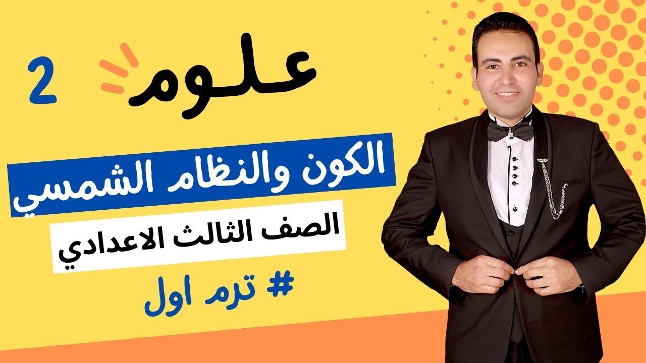 تابع2👈الكون والنظام الشمسي👈الصف الثالث الاعدادي ترم اول2021