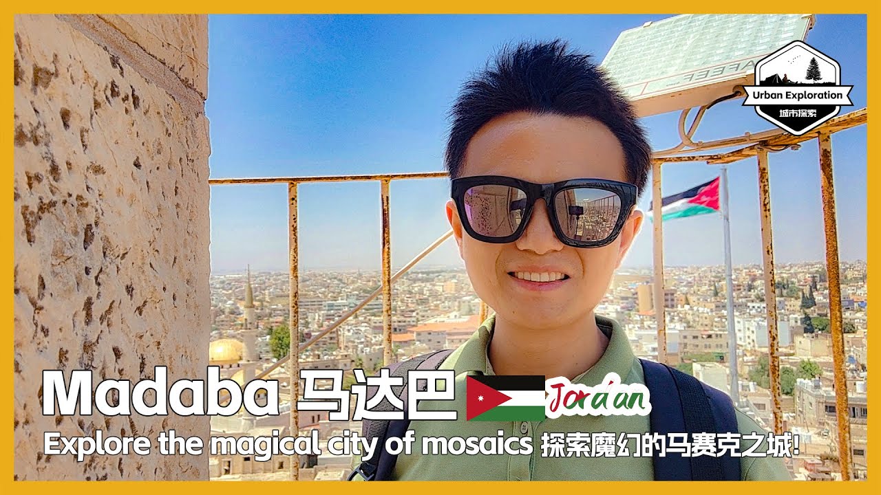 🇯🇴 Madaba, Explore the magical city of mosaics 约旦马达巴，带大家探索魔幻的马赛克之城 مادبا | Madaba | Jordan Travel