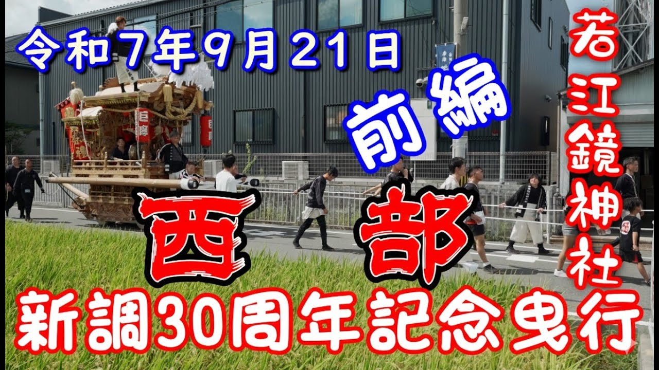 令和7年9月21日 東大阪市 若江鏡神社 西部 地車 新調30周年記念 曳行 前編