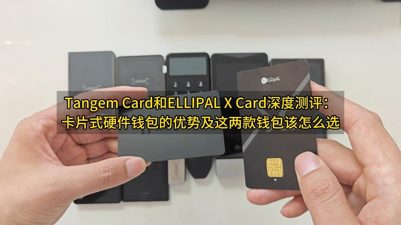 Tangem Card和ELLIPAL X Card深度评测：卡片式硬件钱包的优势及这两款钱包该怎么选