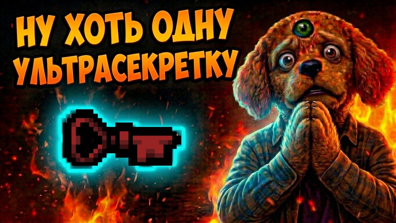 УЛЬТРАСЕКРЕТКИ – ЛЕКГО? | The Binding of Isaac