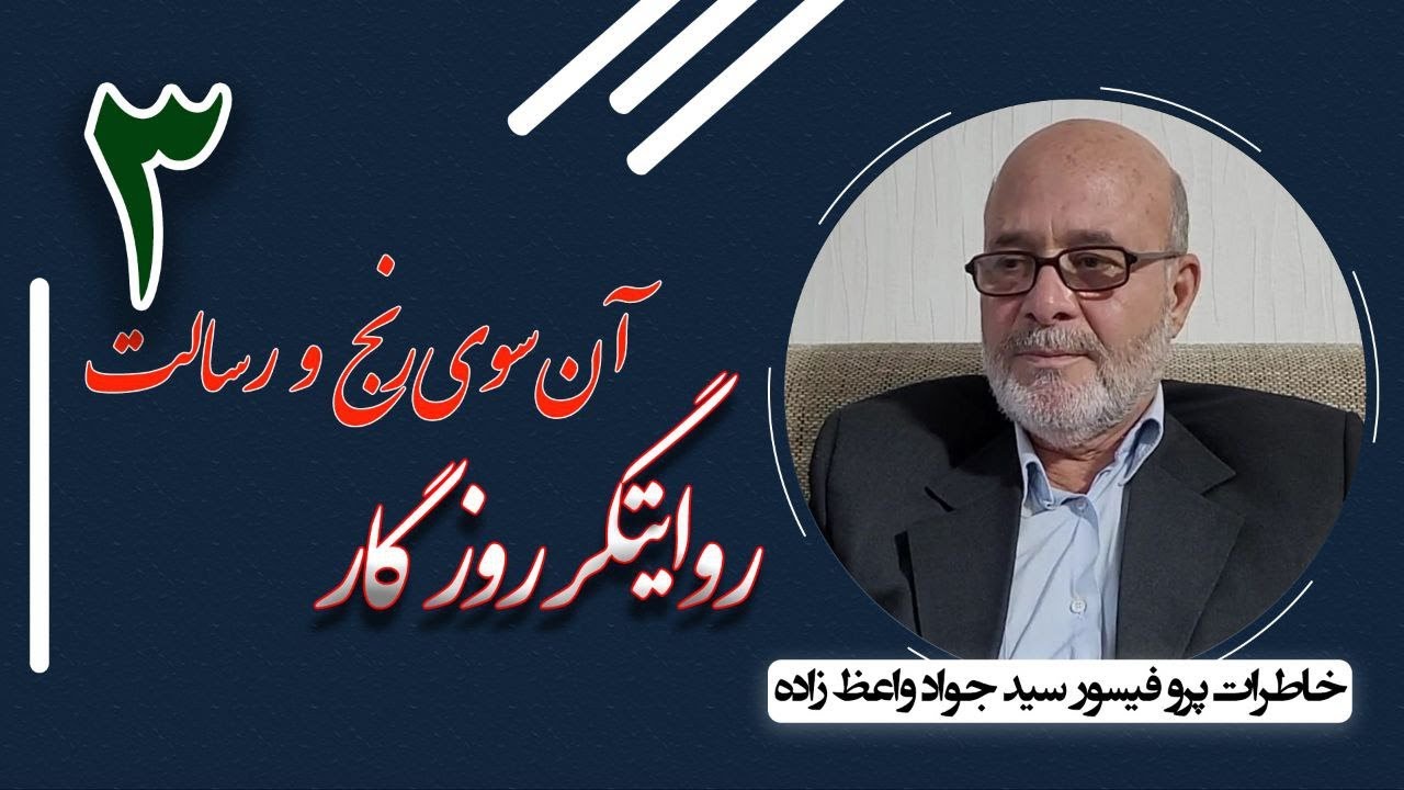 روایتگر روزگار؛ آن‌سوی رنج و رسالت ـ خاطرات پروفیسور سید جواد واعظ‌زاده، فرزند علامه شهید واعظ(3)