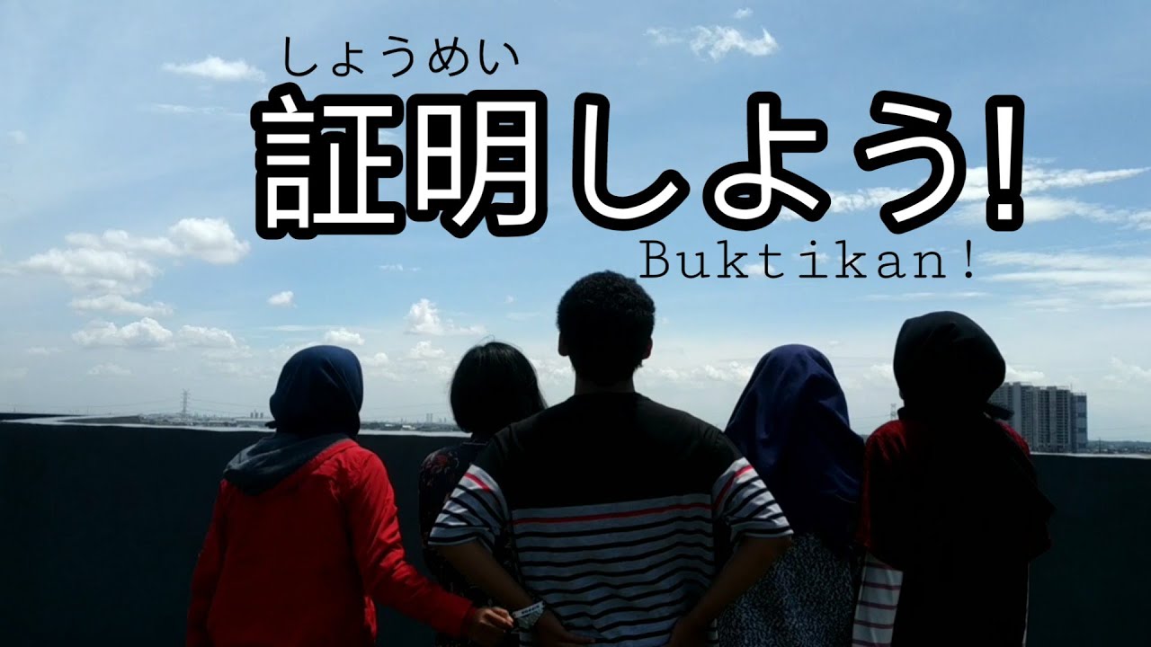 Film Pendek - Buktikan! Bahasa jepang - 証明しよう! 短い映画