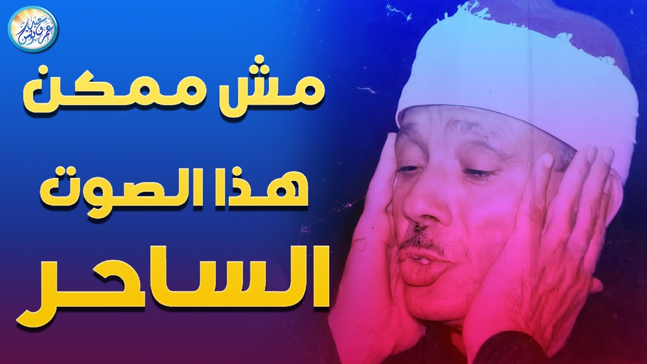 تلاوة هزت ارجاء المسجد من اروع روائع الشيخ عبد الباسط عبد الصمد - لن تمل من سماعها !! جودة عالية ᴴᴰ