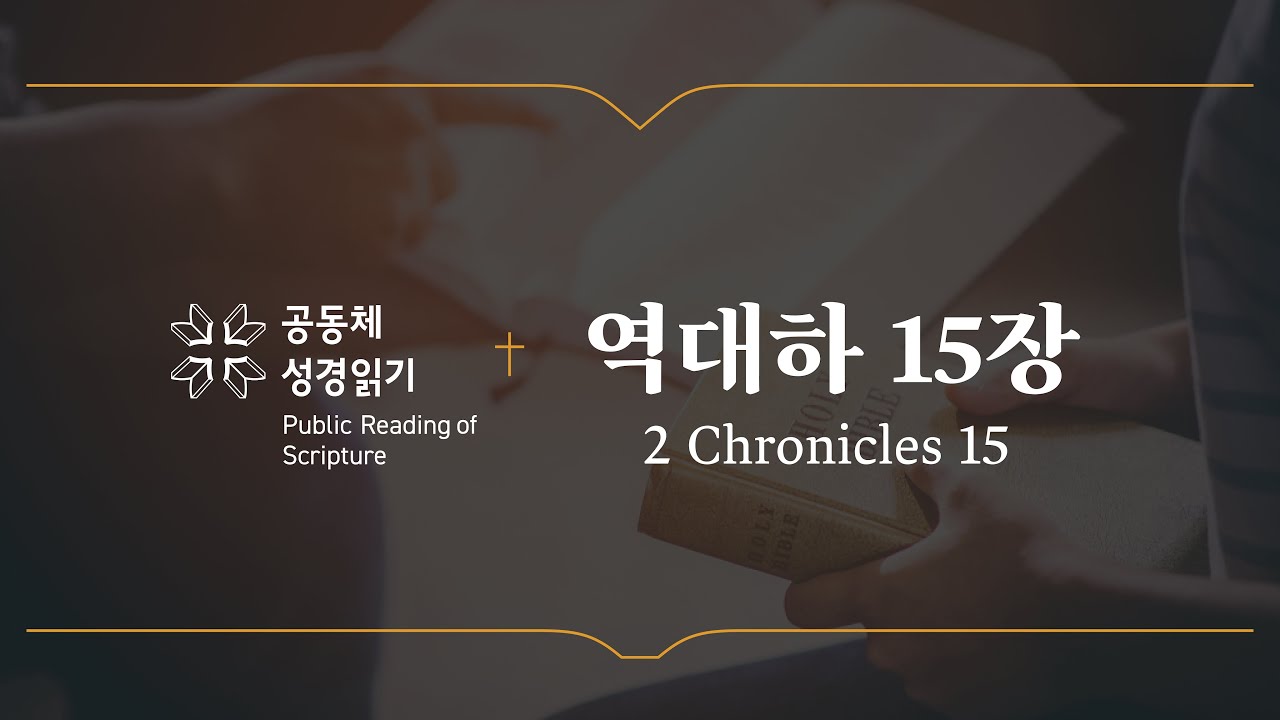 역대하 15장 (개역개정)