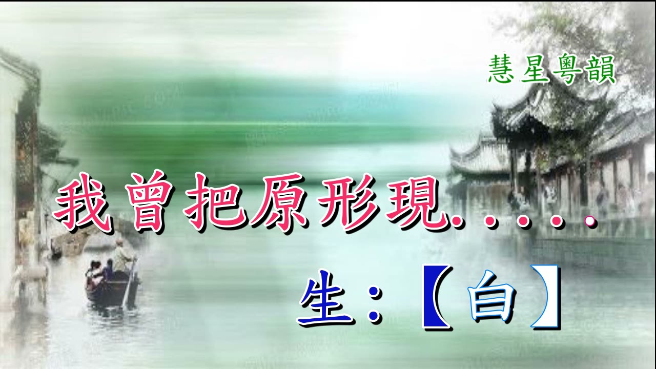 大斷橋   葉幼琪 曹秀琴