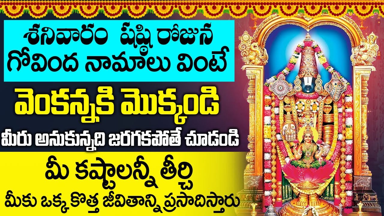 శనివారం ఉదయాన్నే ఈ గోవింద నామాలు వింటే అన్న సిరి సంపదలు మీ సొంతమవుతాయి | Govinda Namalu