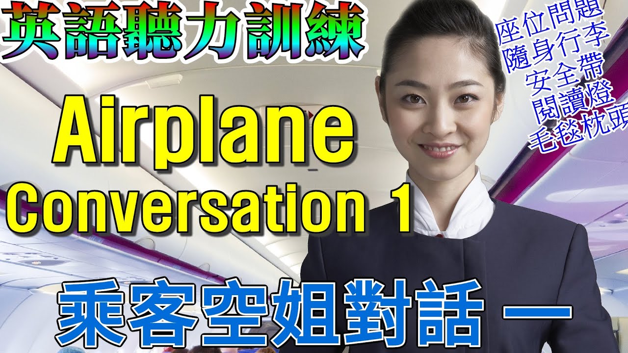 English Listening | Airplane Conversation 1| Conversation with the Flight Attendant | 英語聽力：乘客空姐對話(一)
