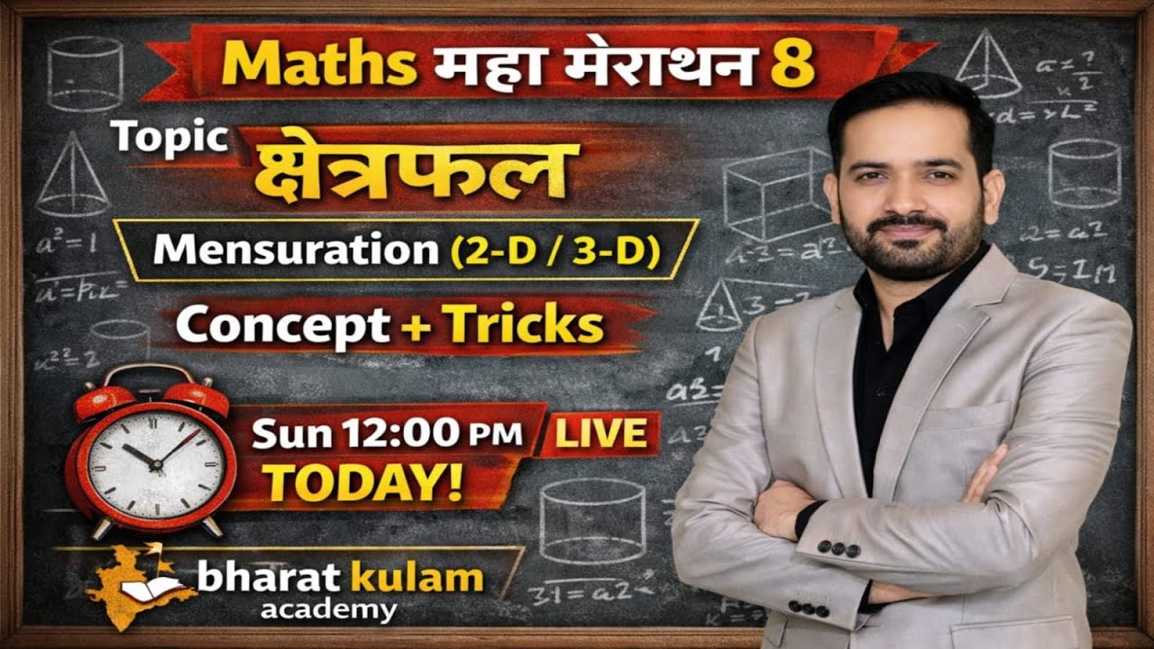 क्षेत्रमिति 2D & 3D | Mensuration Live Class | SSC GD Maths Marathon | 12:00 PM