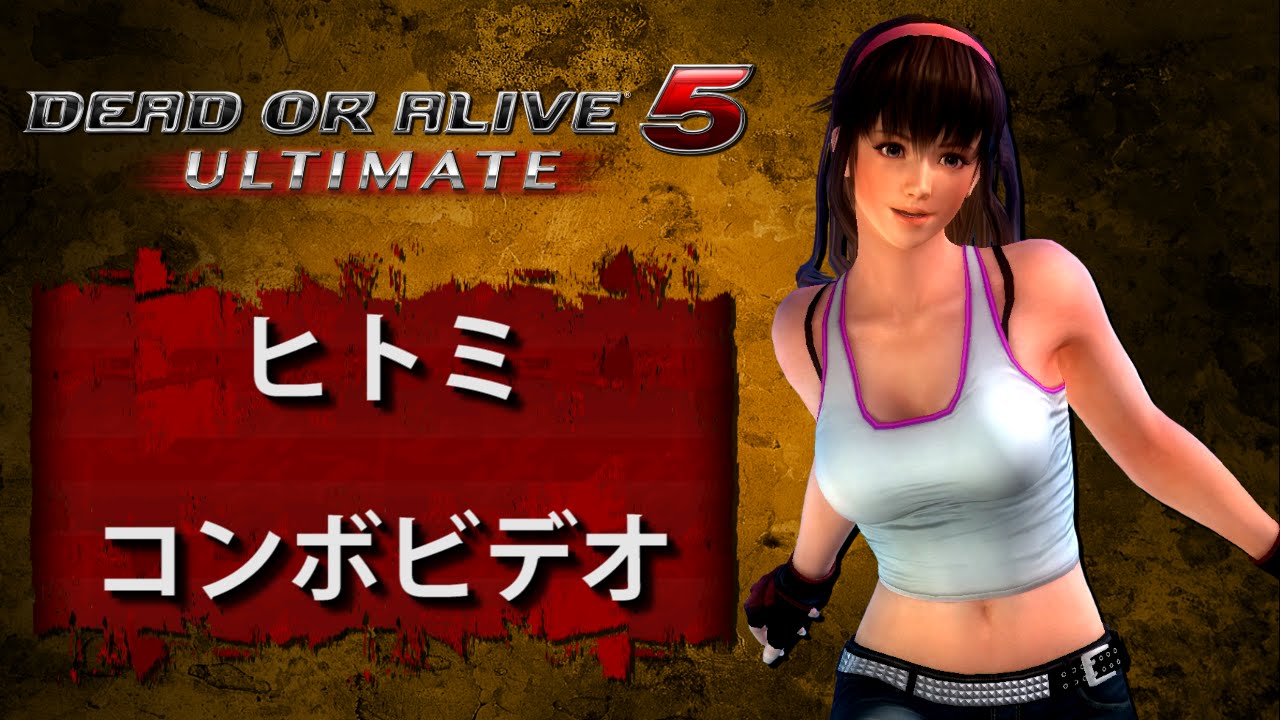 DOA5U アルティメット　(Ver. 1.09) ヒトミ　－　コンボビデオ