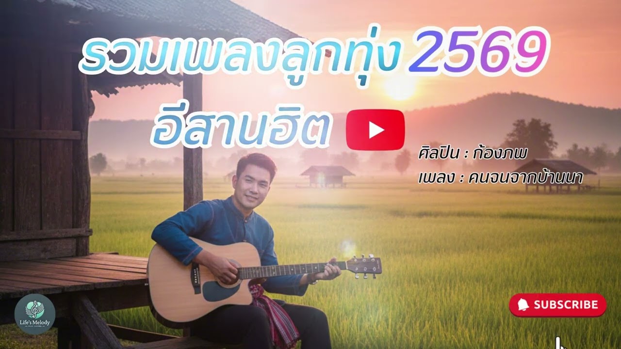 รวมเพลงลูกทุ่งอีสานฮิต | 2569 ฟังยาวๆ ทั้งคืน🌙🎶