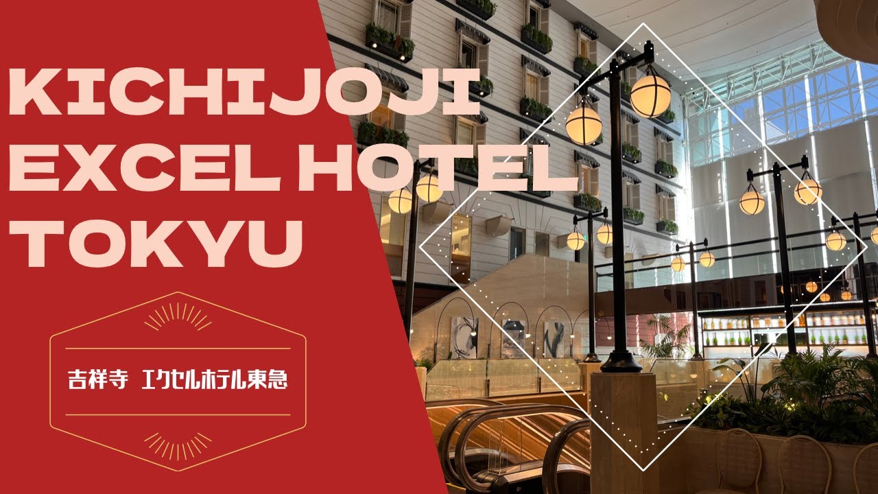 Kichijoji Excel Hotel Tokyu / 吉祥寺エクセルホテル東急
