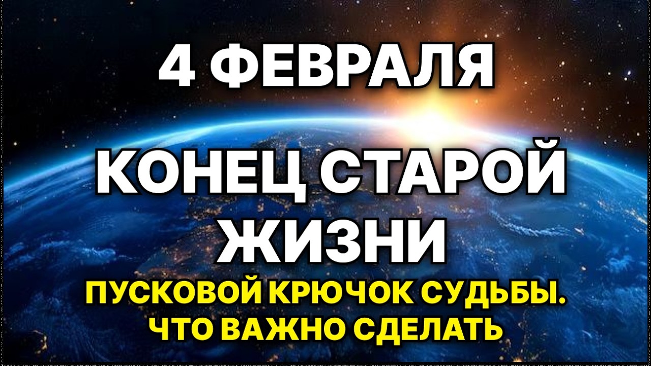 ЭТОТ ДЕНЬ СТИРАЕТ ПРОШЛОЕ. 4 ФЕВРАЛЯ — КРИТИЧЕСКАЯ ТОЧКА