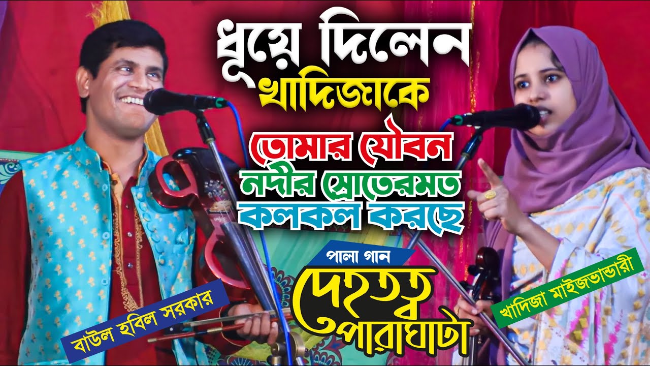 হবিল সরকার ধুয়ে দিলেন খাদিজা কে । পারঘাটা দেহতত্ব পালা গান । যৌবন তোমার টলমল Pala Gaan । Baul Gaan