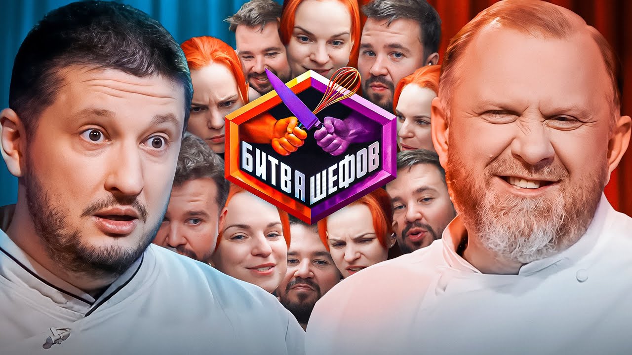 ПОДАРОК: Битва шефов / Ренат Агзамов VS Константин Ивлев. Старый выпуск