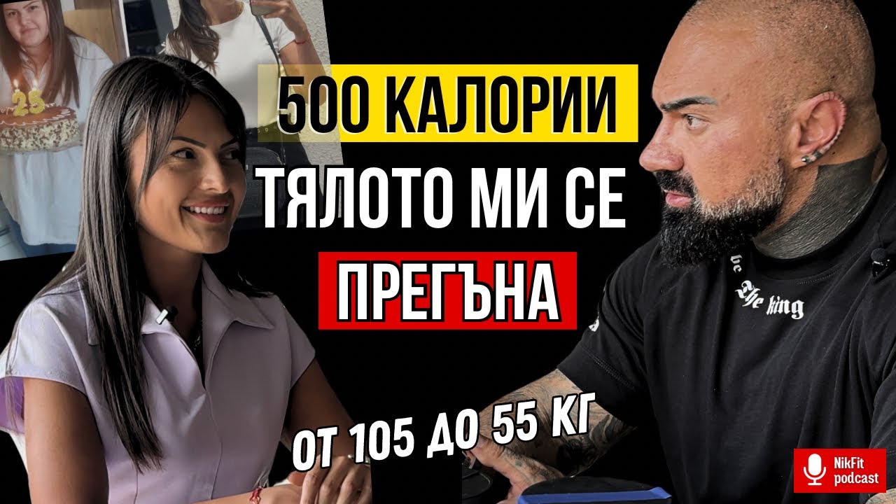 КОЛКО ВРЕМЕ ИЗДЪРЖАХ НА 500 КАЛОРИИ И КАКВО СЕ СЛУЧИ С ТЯЛОТО МИ