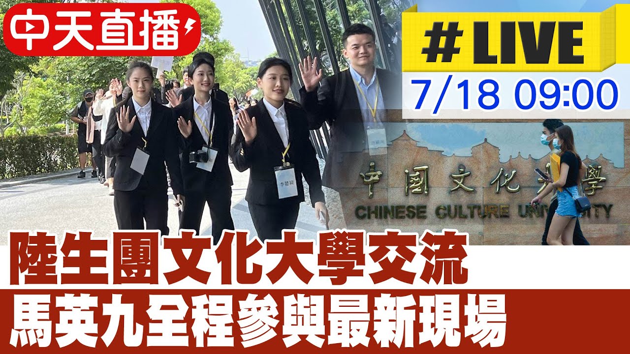 【中天直播#LIVE】陸生團文化大學交流 馬英九全程參與最新現場  20230718 @中天新聞CtiNews