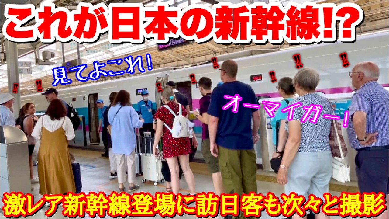 「日本の新幹線は別次元…」初めて見る電車に大興奮の外国人観光客集