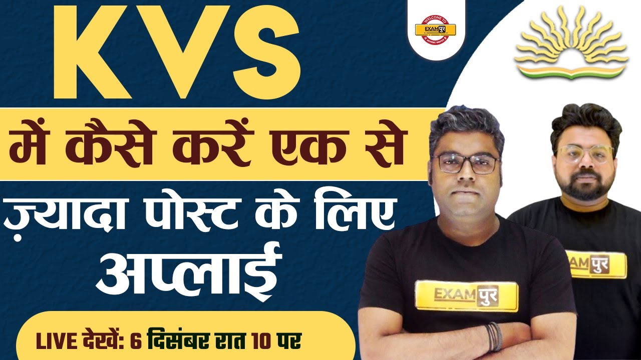 KVS VACANCY 2022 | KVS में कैसे करें एक से ज़्यादा पोस्ट के लिए अप्लाई | EXAMPUR TEACHING SCHOOL