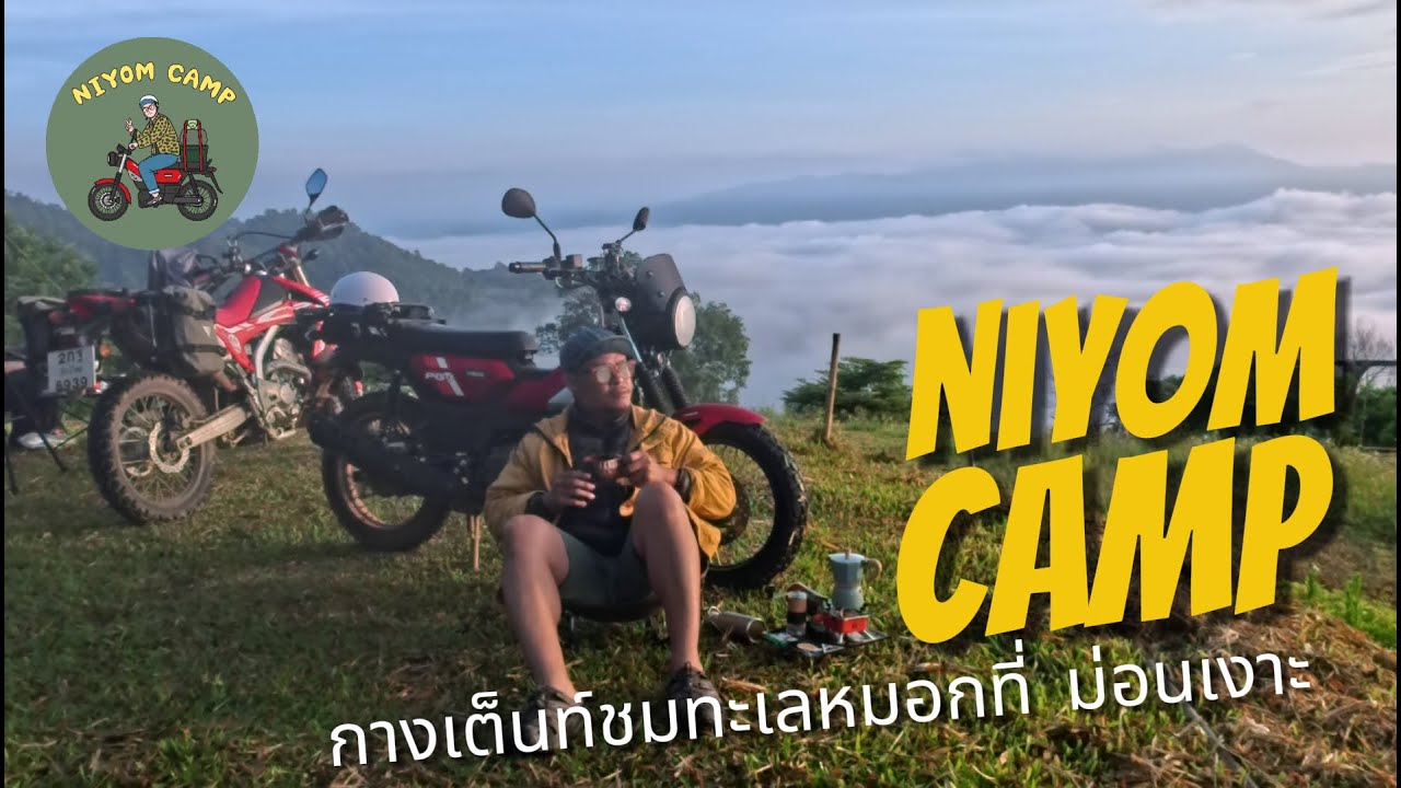 ขี่PG-1 ขึ้นไปกางเต็นท์ ชมทะเลหมอก ที่ม่อนเงาะ EP.16