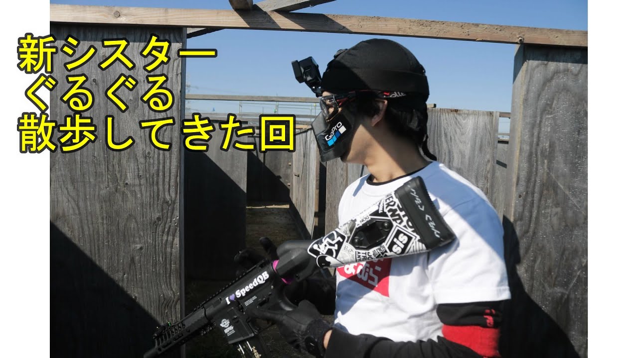 新シスターぐるぐる散歩してきた回　2020/2/8　SISTER　サバゲー